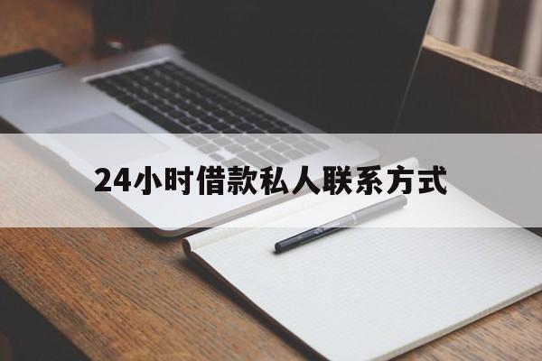 象山最新24小时借款私人联系方式方法分析(最方便真实的象山2024急用钱个人贷款一小时方法)