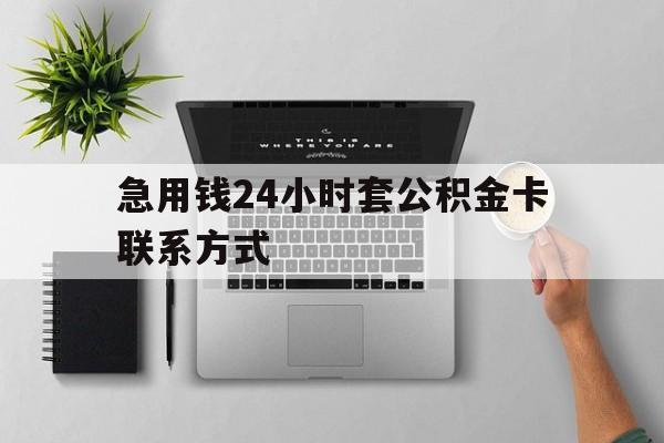 最新急用钱24小时套公积金卡联系方式方法分析(最方便真实的象山套公积金怎么套方法)