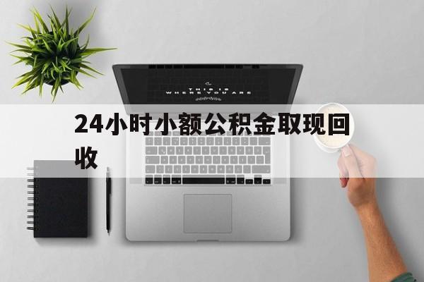 最新24小时小额公积金取现回收方法分析(最方便真实的象山小额公积金提取多久到账方法)