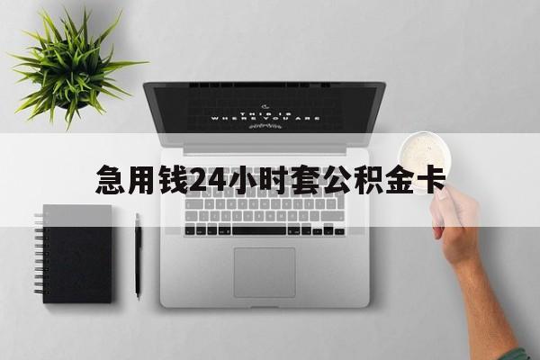 象山最新急用钱24小时套公积金卡方法分析(最方便真实的象山急用钱24小时套公积金卡违法吗方法)