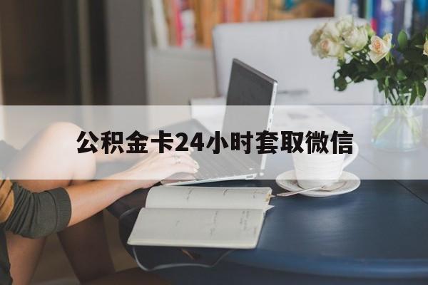 象山最新公积金卡24小时套取微信方法分析(最方便真实的象山住房公积金微信怎么提现出来怎么办方法)