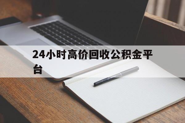 象山最新24小时高价回收公积金平台方法分析(最方便真实的象山住房公积金贷款回收方法)