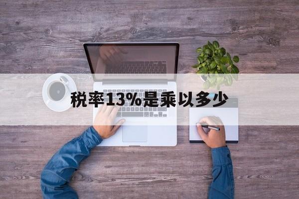象山最新税率13%是乘以多少方法分析(最方便真实的象山税率13%怎么算含税价方法)
