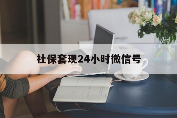 象山最新社保套现24小时微信号方法分析(最方便真实的象山24小时套社保卡 微信方法)