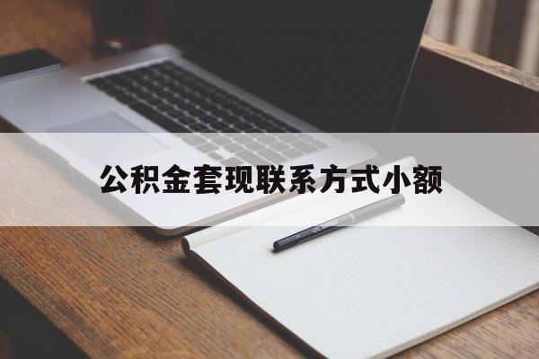 象山最新公积金套现联系方式小额方法分析(最方便真实的象山住房公积金套现手续费多少方法)