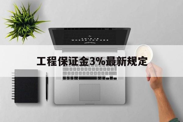象山最新工程保证金3%最新规定方法分析(最方便真实的象山工程保证金标准方法)