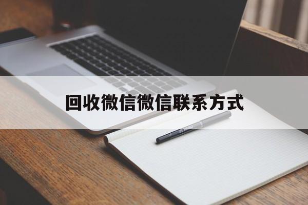 象山最新回收微信微信联系方式方法分析(最方便真实的象山回收微信微信联系方式是什么方法)