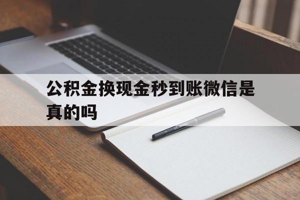 象山最新公积金换现金秒到账微信是真的吗方法分析(最方便真实的象山公积金提现到微信方法)