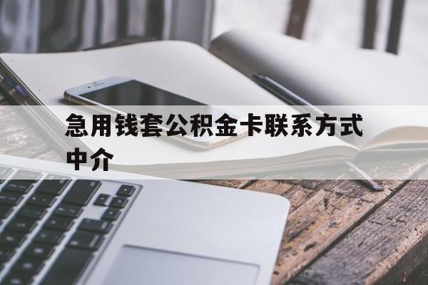象山最新急用钱套公积金卡联系方式中介方法分析(最方便真实的象山套取公积金的中介如何处罚方法)