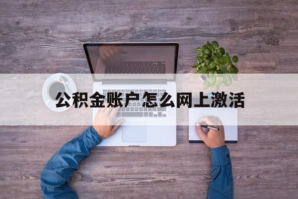 象山最新公积金账户怎么网上激活方法分析(最方便真实的象山公积金账户怎么网上激活的方法)