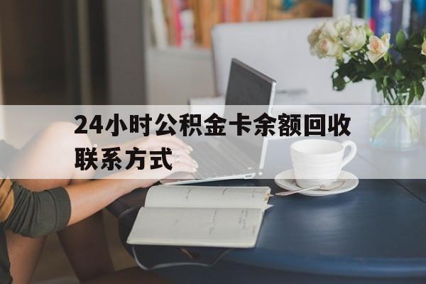 象山最新24小时公积金卡余额回收联系方式方法分析(最方便真实的象山市管公积金卡方法)