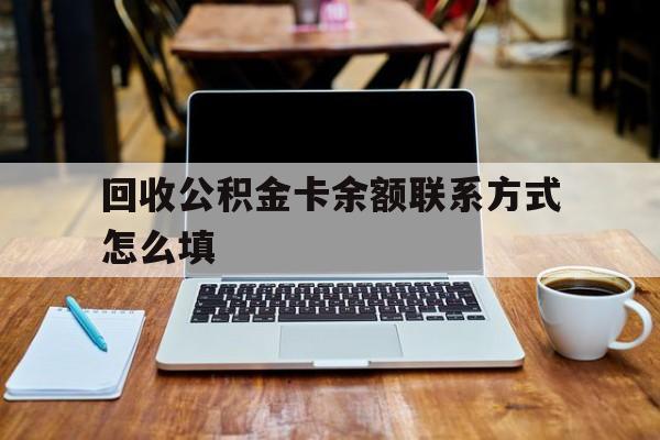 象山最新回收公积金卡余额联系方式怎么填方法分析(最方便真实的象山回收公积金卡余额联系方式怎么填的方法)