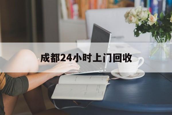 象山最新成都24小时上门回收方法分析(最方便真实的象山成都24小时上门回收头盔方法)