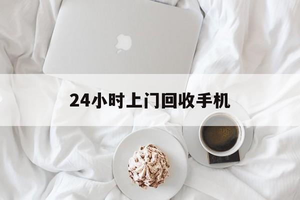 象山最新24小时上门回收手机方法分析(最方便真实的象山24小时上门回收手机个人方法)