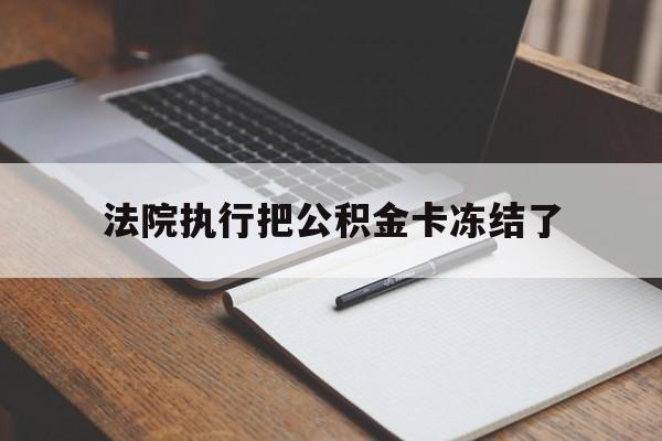 象山最新法院执行把公积金卡冻结了方法分析(最方便真实的象山法院冻结住房公积金方法)