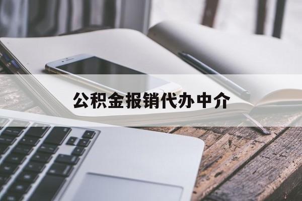 象山最新公积金报销代办中介方法分析(最方便真实的象山公积金中介是怎么样代取的方法)