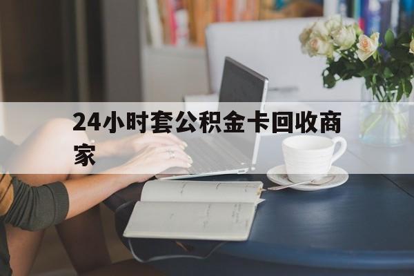 象山最新24小时套公积金卡回收商家方法分析(最方便真实的象山24小时套公积金卡回收商家会知道吗方法)