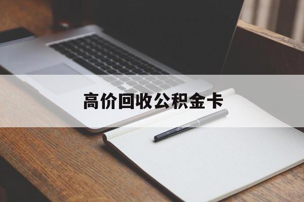 象山最新高价回收公积金卡方法分析(最方便真实的象山高价回收公积金卡骗局方法)