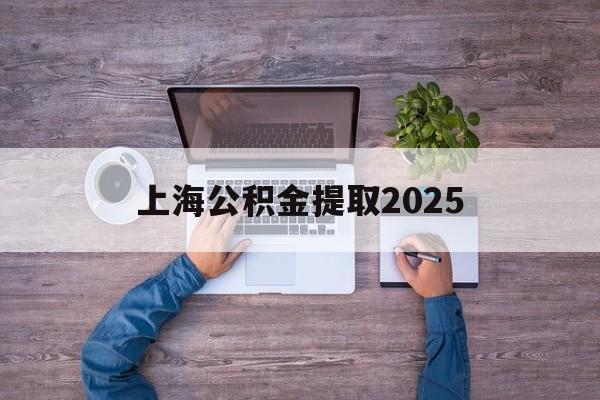 象山最新上海公积金提取2025方法分析(最方便真实的象山上海公积金提取方法和条件方法)