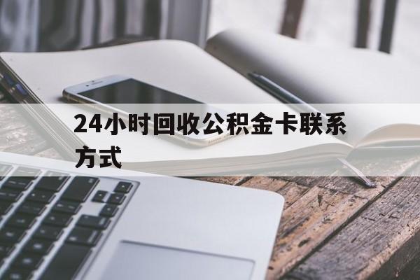 象山24小时回收公积金卡联系方式的简单介绍