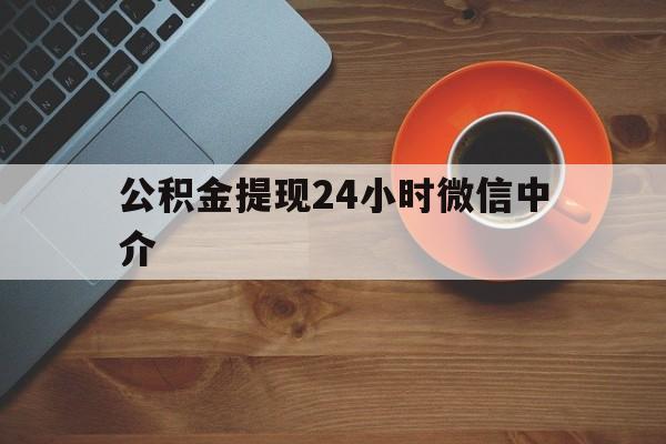象山最新公积金提现24小时微信中介方法分析(最方便真实的象山微信公积金提现一般多久到账方法)