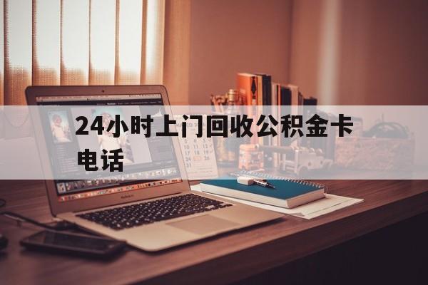 象山最新24小时上门回收公积金卡电话方法分析(最方便真实的象山24小时上门回收公积金卡电话方法)