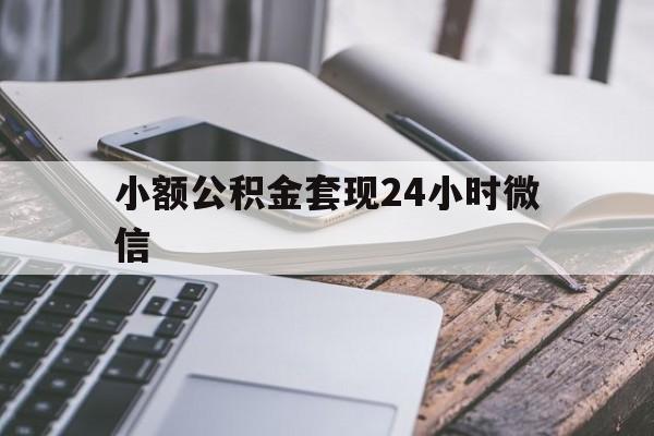 象山最新小额公积金套现24小时微信方法分析(最方便真实的象山套现公积金需要多久到账方法)