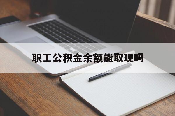 象山最新职工公积金余额能取现吗方法分析(最方便真实的象山职工公积金余额能取现吗怎么取方法)