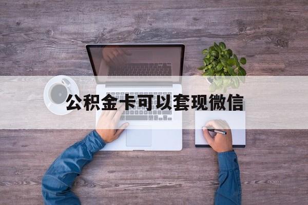 象山最新公积金卡可以套现微信方法分析(最方便真实的象山公积金卡可以绑定微信消费吗方法)