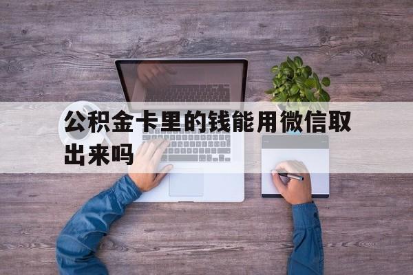 象山最新公积金卡里的钱能用微信取出来吗方法分析(最方便真实的象山公积金卡微信可以提现吗方法)