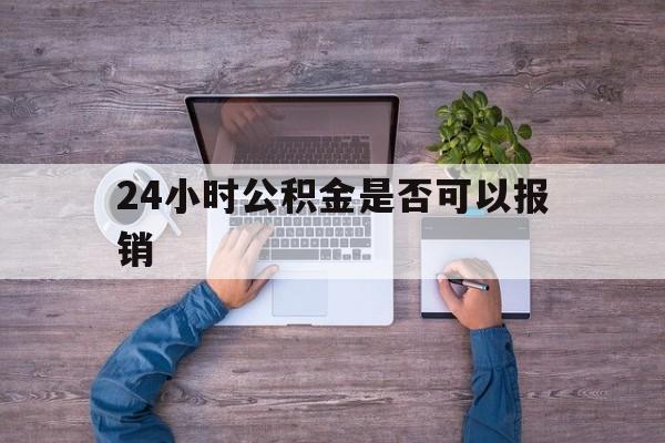 象山最新24小时公积金是否可以报销方法分析(最方便真实的象山24小时公积金是否可以报销住院费用方法)