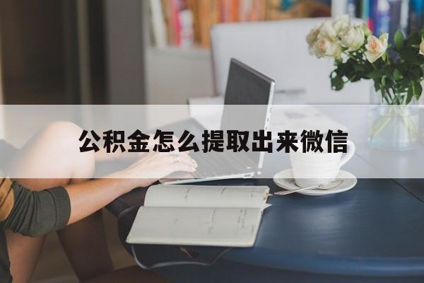 象山最新公积金怎么提取出来微信方法分析(最方便真实的象山公积金如何在微信提取出来方法)