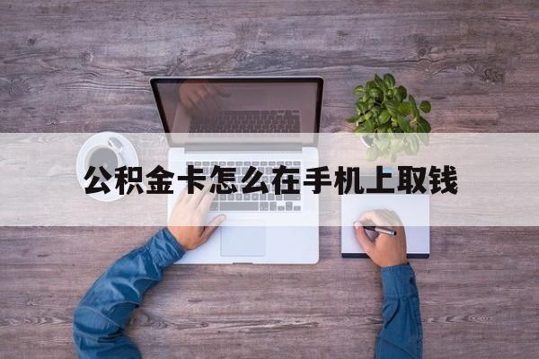 象山最新公积金卡怎么在手机上取钱方法分析(最方便真实的象山公积金卡怎么在手机上激活方法)