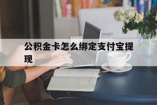 象山最新公积金卡怎么绑定支付宝提现方法分析(最方便真实的象山公积金怎么添加到支付宝卡包方法)