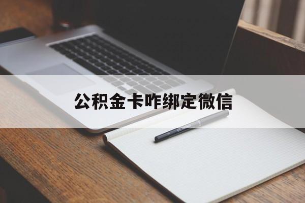 象山最新公积金卡咋绑定微信方法分析(最方便真实的象山公积金卡绑定微信后可以提现吗?方法)