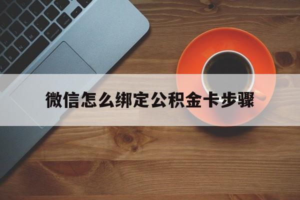 象山最新微信怎么绑定公积金卡步骤方法分析(最方便真实的象山微信公积金绑定银行卡流程方法)