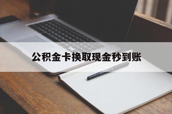 象山最新公积金卡换取现金秒到账方法分析(最方便真实的象山住房公积金提取换银行卡吗方法)