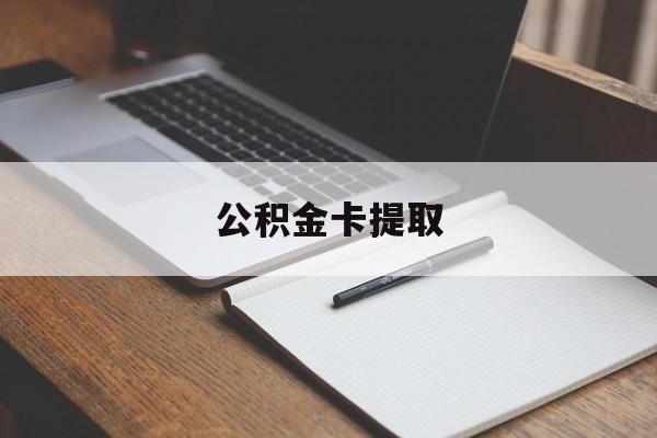象山最新公积金卡提取方法分析(最方便真实的象山公积金卡提取销户后卡还能用吗方法)