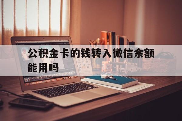 象山最新公积金卡的钱转入微信余额能用吗方法分析(最方便真实的象山公积金的钱转到银行卡里能取出来用吗方法)