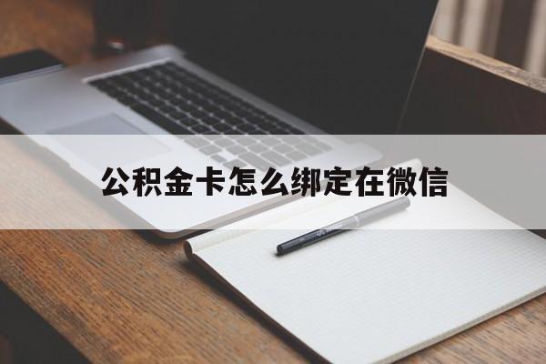 象山最新公积金卡怎么绑定在微信方法分析(最方便真实的象山公积金卡怎么绑定在微信提现方法)