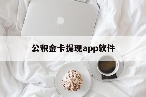 象山最新公积金卡提现app软件方法分析(最方便真实的象山公积金提现下载什么软件方法)