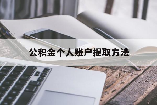 象山最新公积金个人账户提取方法方法分析(最方便真实的象山公积金个人账户怎么取出来方法)